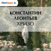 Константин Николаевич Леонтьев. Хризо