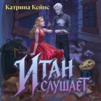 Катрина Кейнс. Итан слушает