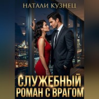 Натали Кузнец. Служебный роман с врагом