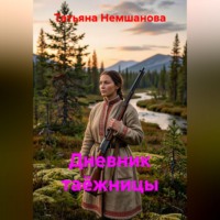 Татьяна Немшанова. Дневник таёжницы