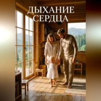 Сергей Барановский. Дыхание сердца