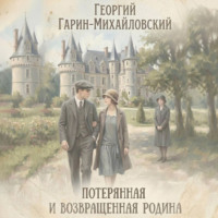 Георгий Гарин-Михайловский. Потерянная и возвращенная родина
