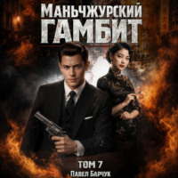 Павел Барчук. Маньчжурский гамбит. Книга седьмая