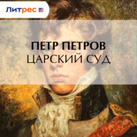 П. Н. Петров. Царский суд