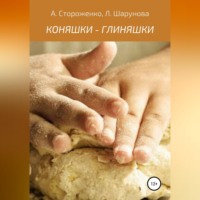 Альфия Фатхиевна Стороженко. КОНЯШКИ - ГЛИНЯШКИ