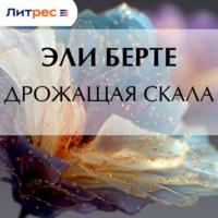 Эли Берте. Дрожащая скала