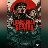 Асмодей Денница. ЦЕМЕССКАЯ БЕЗДНА
