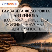 Елизавета Федоровна Литвинова. Василий Струве. Его жизнь и научная деятельность