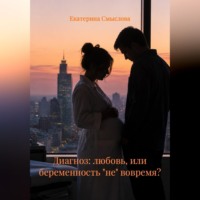 Екатерина Смыслова. Диагноз: любовь, или беременность 