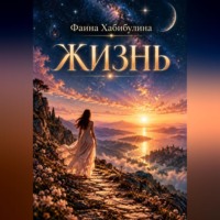 Хабибуллина Фаина. Жизнь