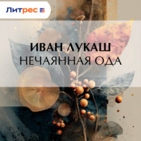 Иван Созонтович Лукаш. Нечаянная ода