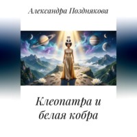 Александра Позднякова. Клеопатра и белая кобра