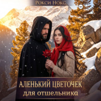Рокси Нокс. Аленький цветочек для отшельника