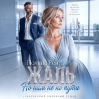 Полина Рей. Жаль, но нам не по пути