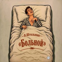 Виталий Штольман. Больной