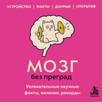 Сергей Фёдоров. Мозг без преград. Увлекательные научные факты, явления, рекорды