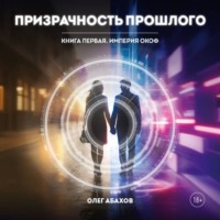 Олег Абахов. Призрачность прошлого. Книга первая. Империя Окоф