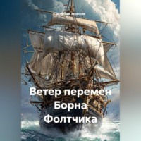 Эклессия Эклессия. Ветер перемен Борна Фолтчика