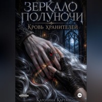 Каролина Карташ. Зеркало полуночи. Кровь Хранителей