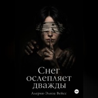 Алерия-Элиза Вейсс. Снег ослепляет дважды