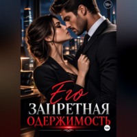 Никита Князев. «Его запретная одержимость»