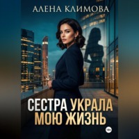 Алена Климова. Сестра украла мою жизнь