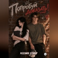 Ксения Стинг. Попробуй доказать