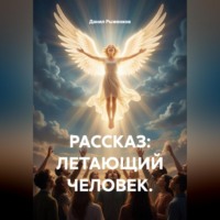 Данил Рыженков. Летающий человек