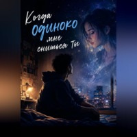 Tallie. Когда одиноко мне снишься ты