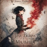 Кирилл Клеванский. Злая Ведьма и Малыш