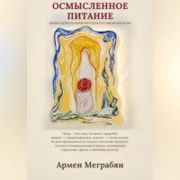 Армен Меграбян. Осмысленное питание