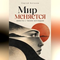Сергей Антонов. Мир меняется вместе с твоим взглядом