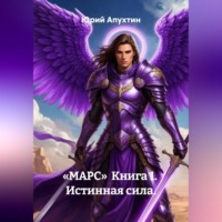 Юрий Апухтин. Марс. Книга 1. Истинная сила
