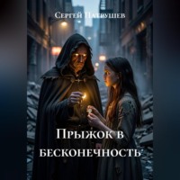 Сергей Патрушев. Прыжок в бесконечность