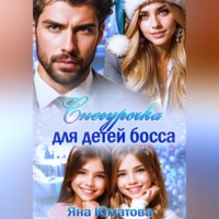 Яна Юматова. Снегурочка для детей босса