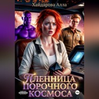 Алла Хайдарова. Пленница порочного космоса