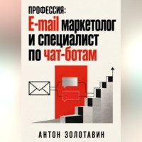 . Профессия: e-mail маркетолог и специалист по чат-ботам