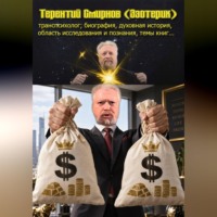 . Терентий Смирнов (Эзотерик). Биография, духовная история, область исследования и познания, темы книг