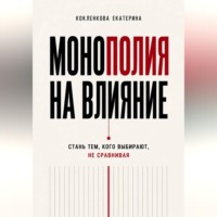 Екатерина Кокленкова. Монополия на влияние
