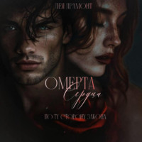 Лея Драмонт. Омерта сердца