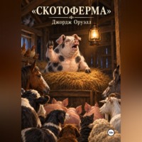 Джордж Оруэлл. Скотоферма