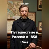 Роберт Хейвуд. Путешествие в Россию в 1858 году