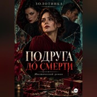 Певица Золотинка. Подруга до смерти