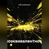 Святослав Сергеевич Милованов. Биоэквивалентность