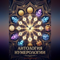 Кирилл Шебалин. Антология нумерологии