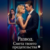 Ирина Савченко. Развод. Смета твоего предательства