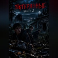 Михаил Тен. Потерянные 2
