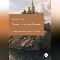 Шарлотта Лис. Энрикетта в другой жизни