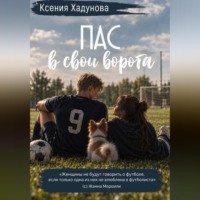 Ксения Александровна Хадунова. Пас в свои ворота