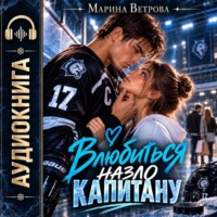 . Влюбиться назло капитану